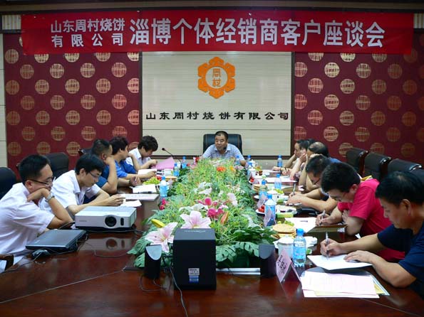 公司召開淄博個體經(jīng)營戶座談會