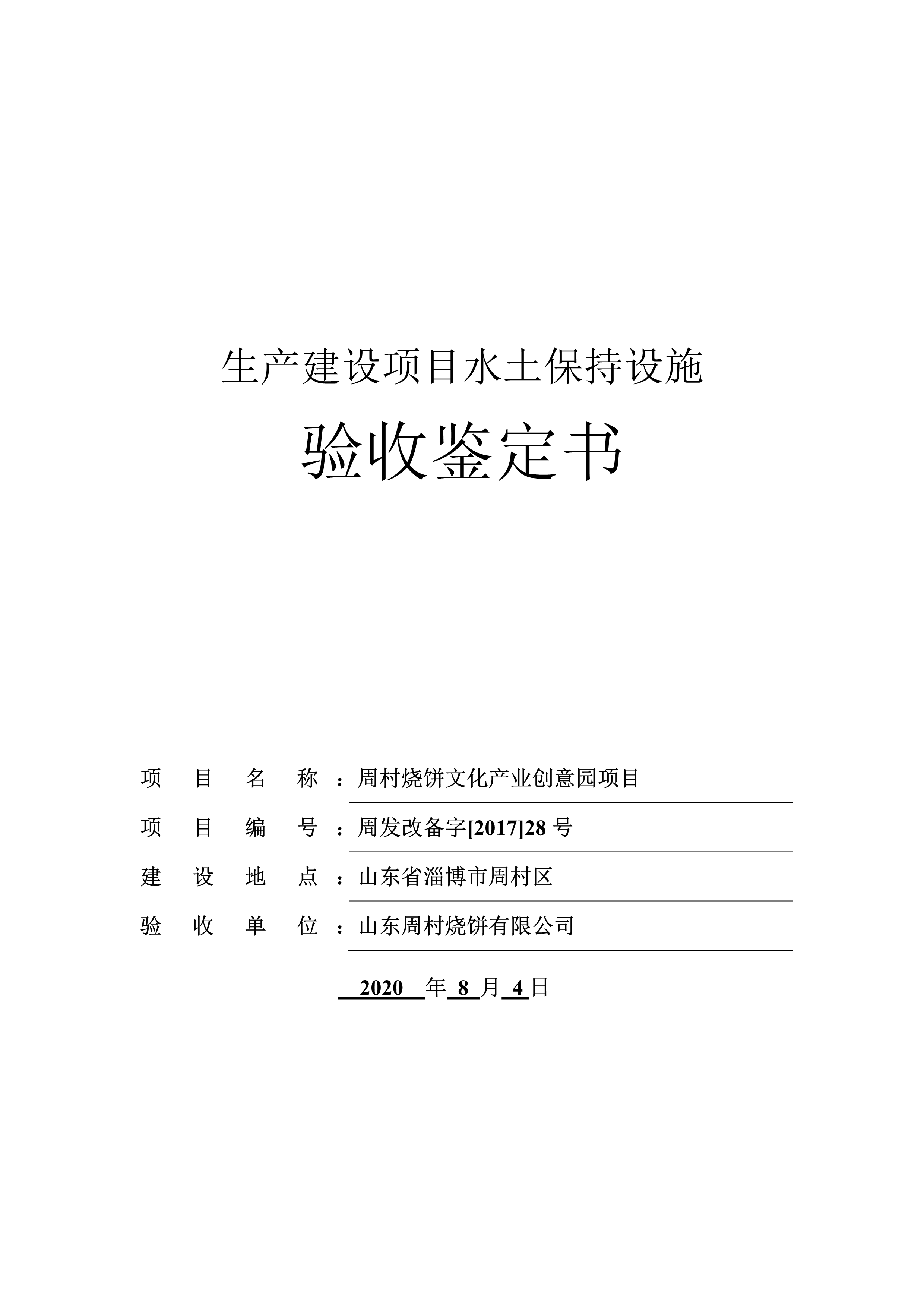 周村燒餅驗(yàn)收鑒定書(shū)(1)_1.jpg